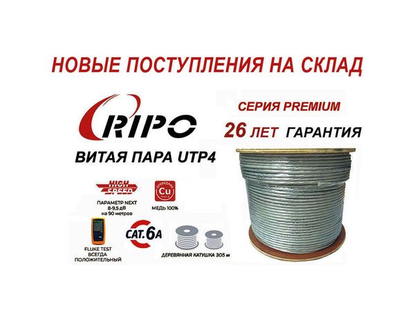 Новые поступления кабеля витая пара Premium UTP 4 категория 6/6A Новые поступления кабеля витая пара Premium UTP 4 категория 6/6A