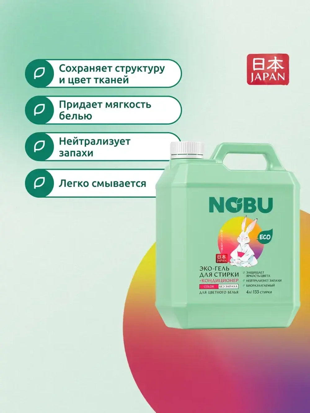 Гель для стирки + кондиционер, для цветного Nobu 2в1 Color 4л