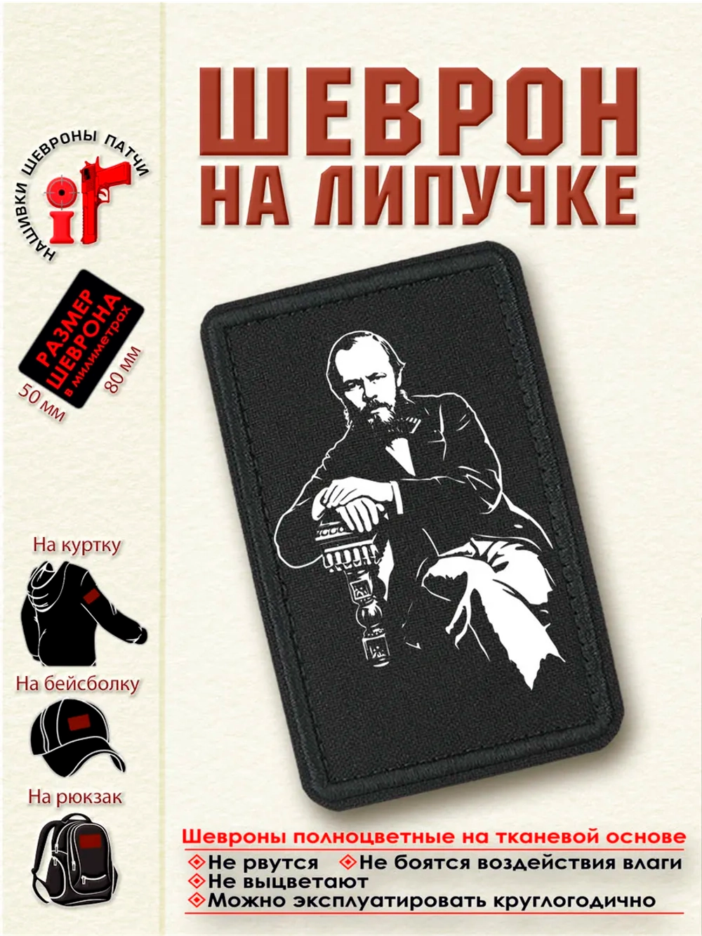 Шеврон на липучке "Достоевский" dtf