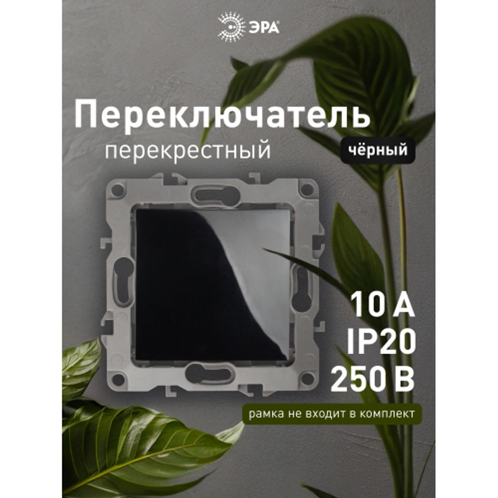 Переключатель перекрестный ЭРА Серия 12 12-1108-06 10АХ-250В, IP20, чёрный | Эра 12