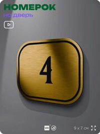 Номерок на дверь квартиры 4, для кабинета, офиса, шильдик 9 х 7 см, золотистый, Айдентика Технолоджи