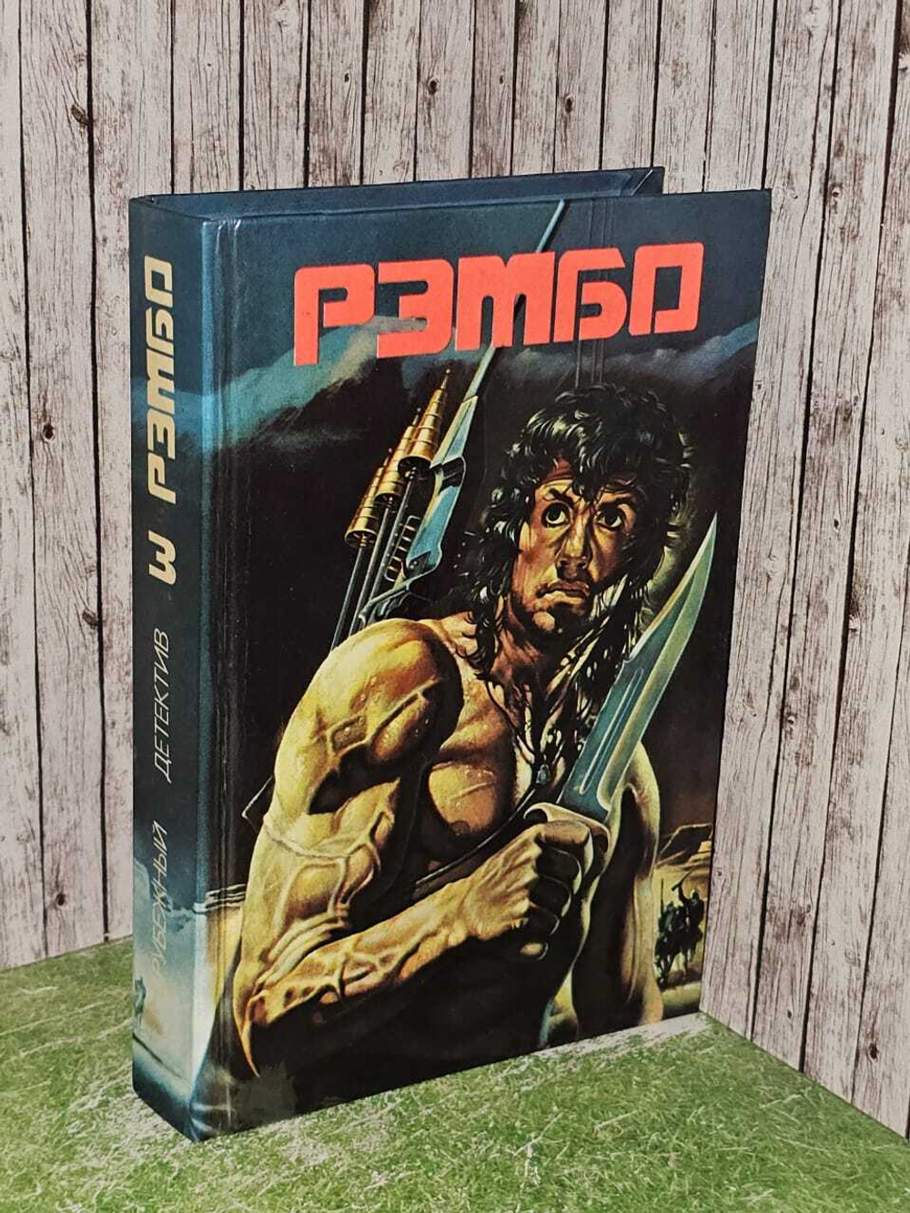 Рэмбо. В трех томах. Том 3 . . Макдональд Джон Данн, Стаут Рекс Тодхантер