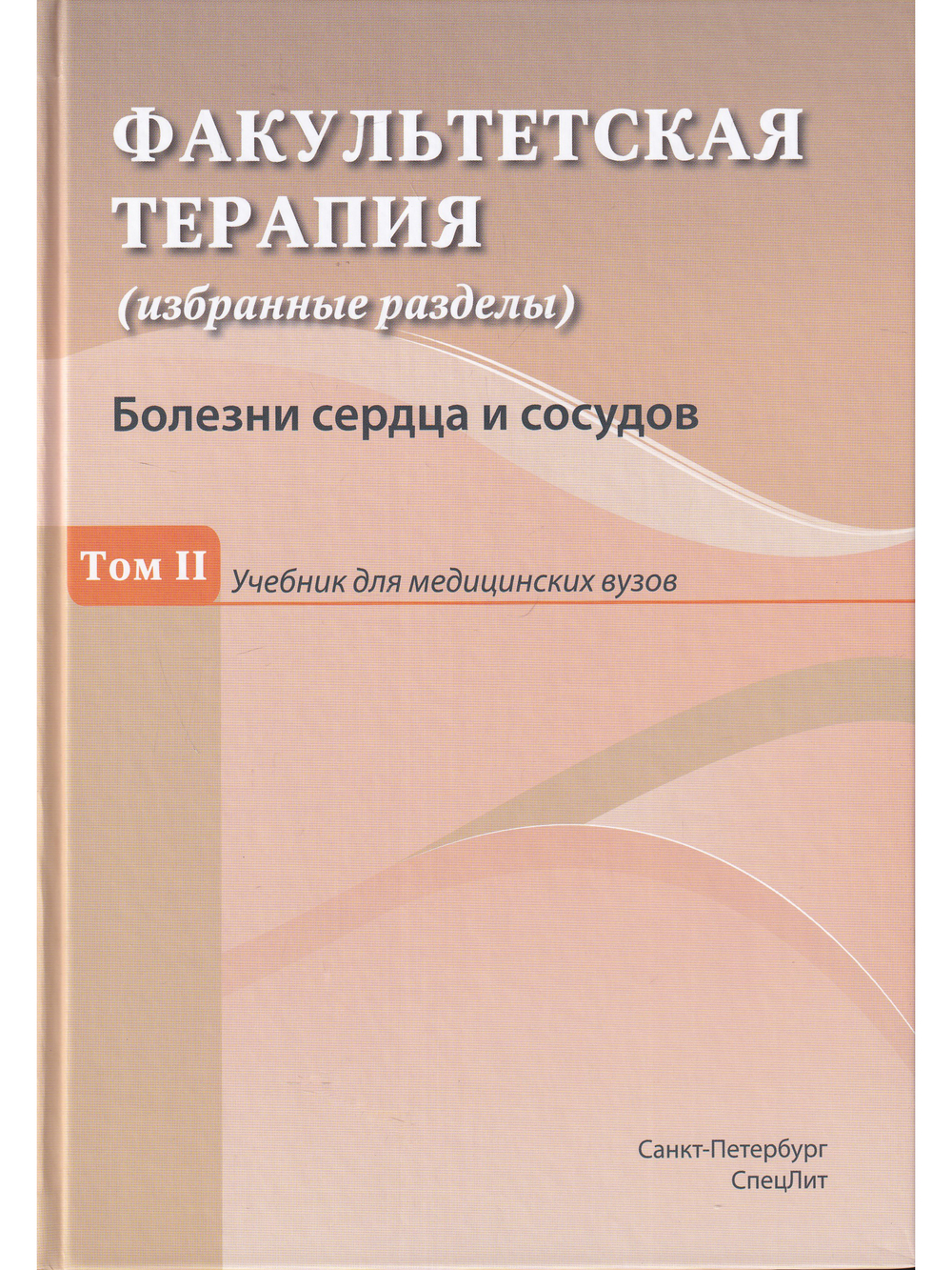 Факультетская терапия Том 2