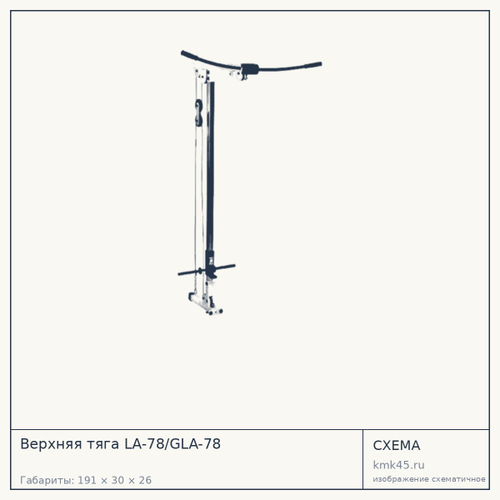 Верхняя тяга LA-78/GLA-78 — от 26 000 ₽