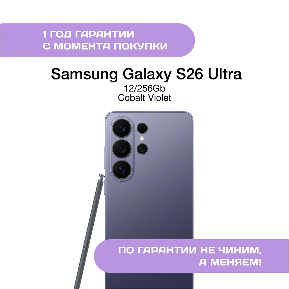 Samsung Galaxy S26 Ultra 12/256 ГБ Кобальт фиолетовый (Cobalt Violet)