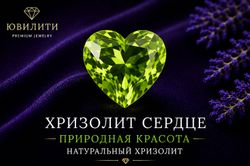 Хризолит Сердце