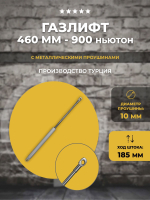 Газлифт 460 мм 900N проушина 10 мм, 1 шт