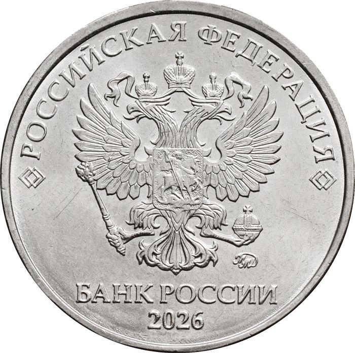 5 рублей 2026 ММД