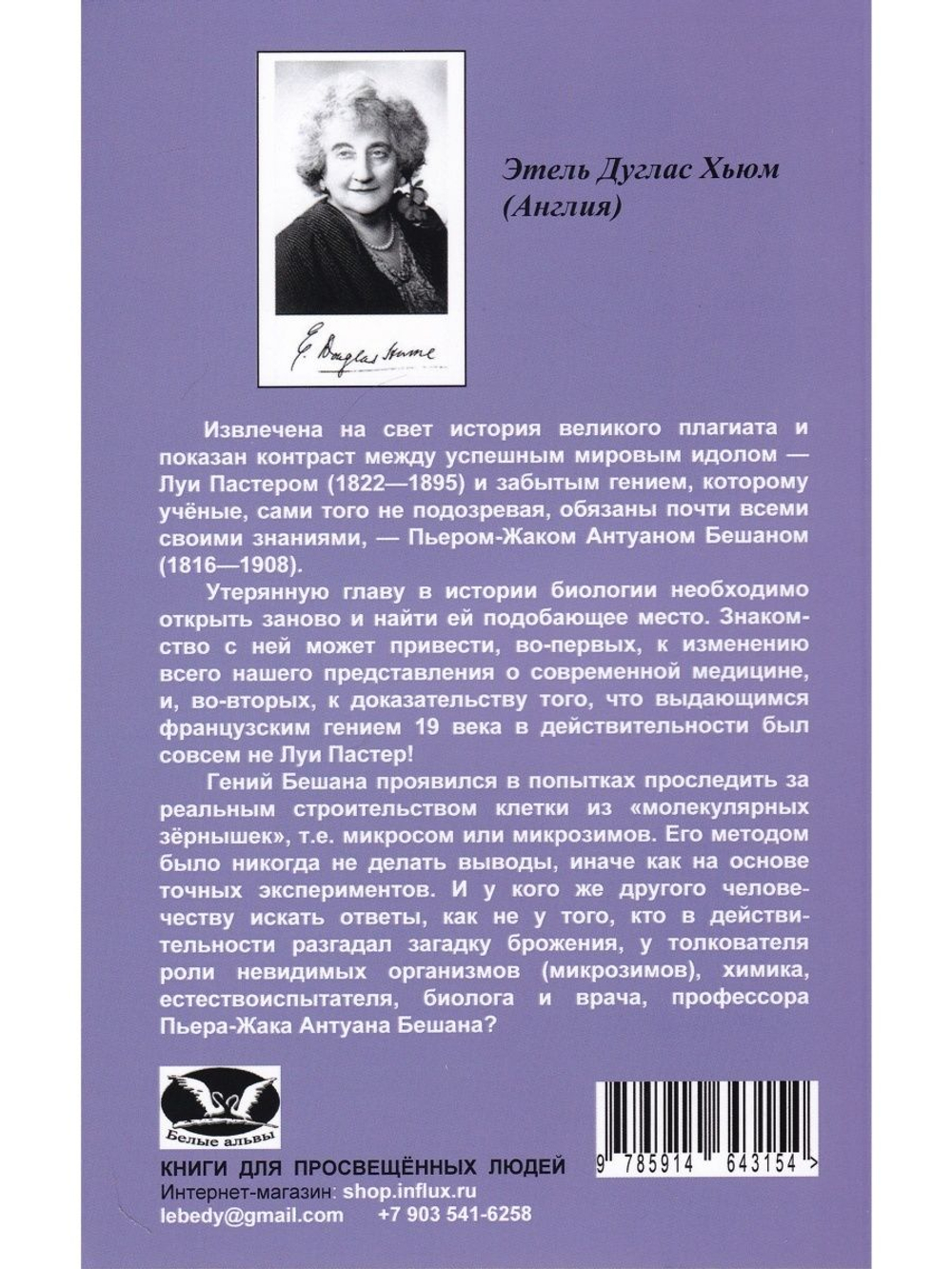 Бешам или Пастер? Потерянна история биологии. Перев. С англ