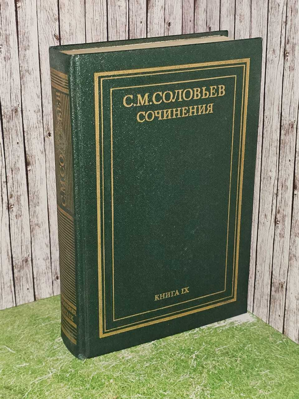 Сочинения в 18 книгах. Книга 9. России с древнейших времен. Тома 17-18. Соловьев Сергей Михайлович