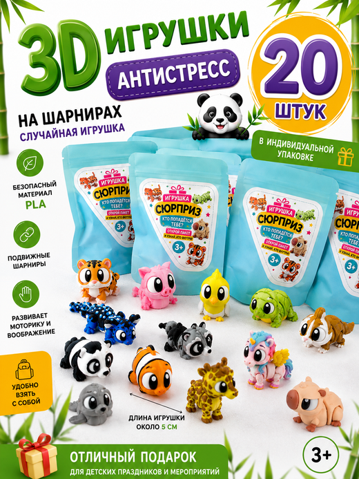 Игрушка-сюрпиз 3D Животные , микс, арт. 09368