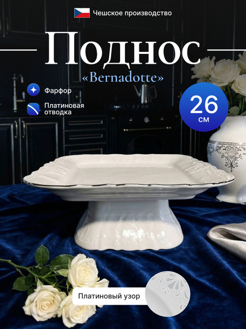 Блюдо на квадратной ножке "Bernadotte" отводка платина 26 см