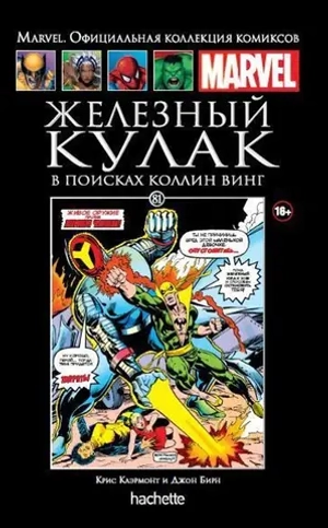 Чёрная серия Hachette (Ашет). №81. Железный Кулак. В поисках Коллин Винг