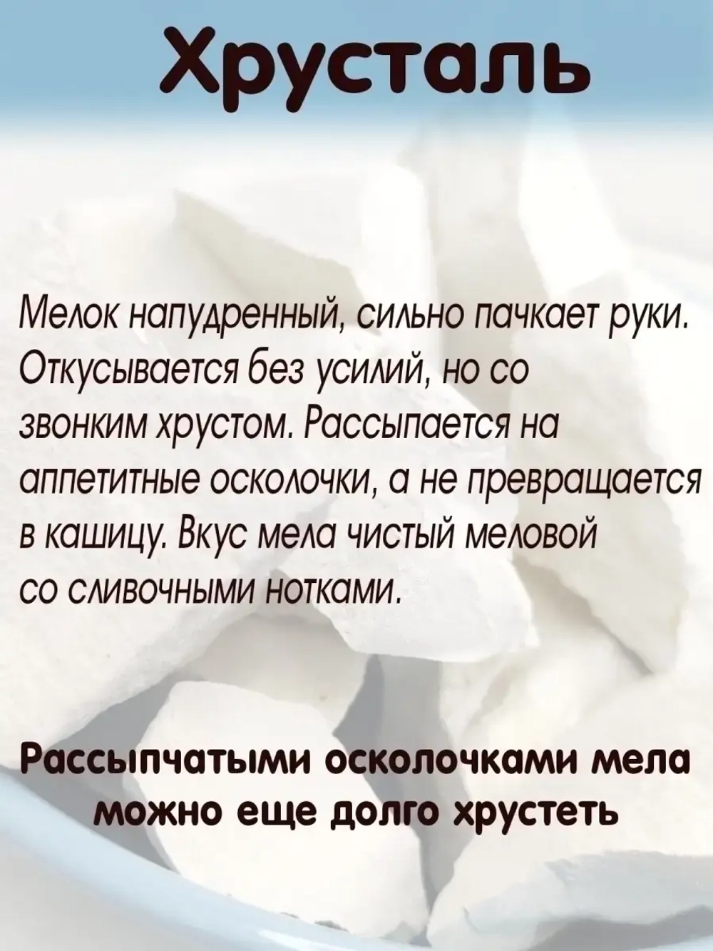 Мел "Хрусталь" 300