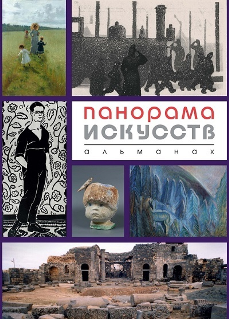 Панорама искусств: Альманах. № 3