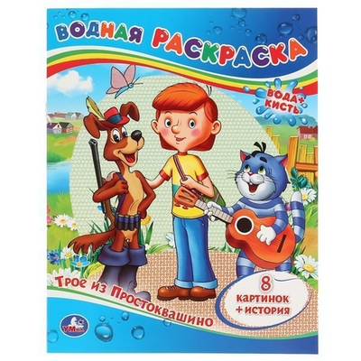 Водная раскраска "Трое из Простоквашино" 8стр, коробка 978-5-506-00864-4 (Умка)