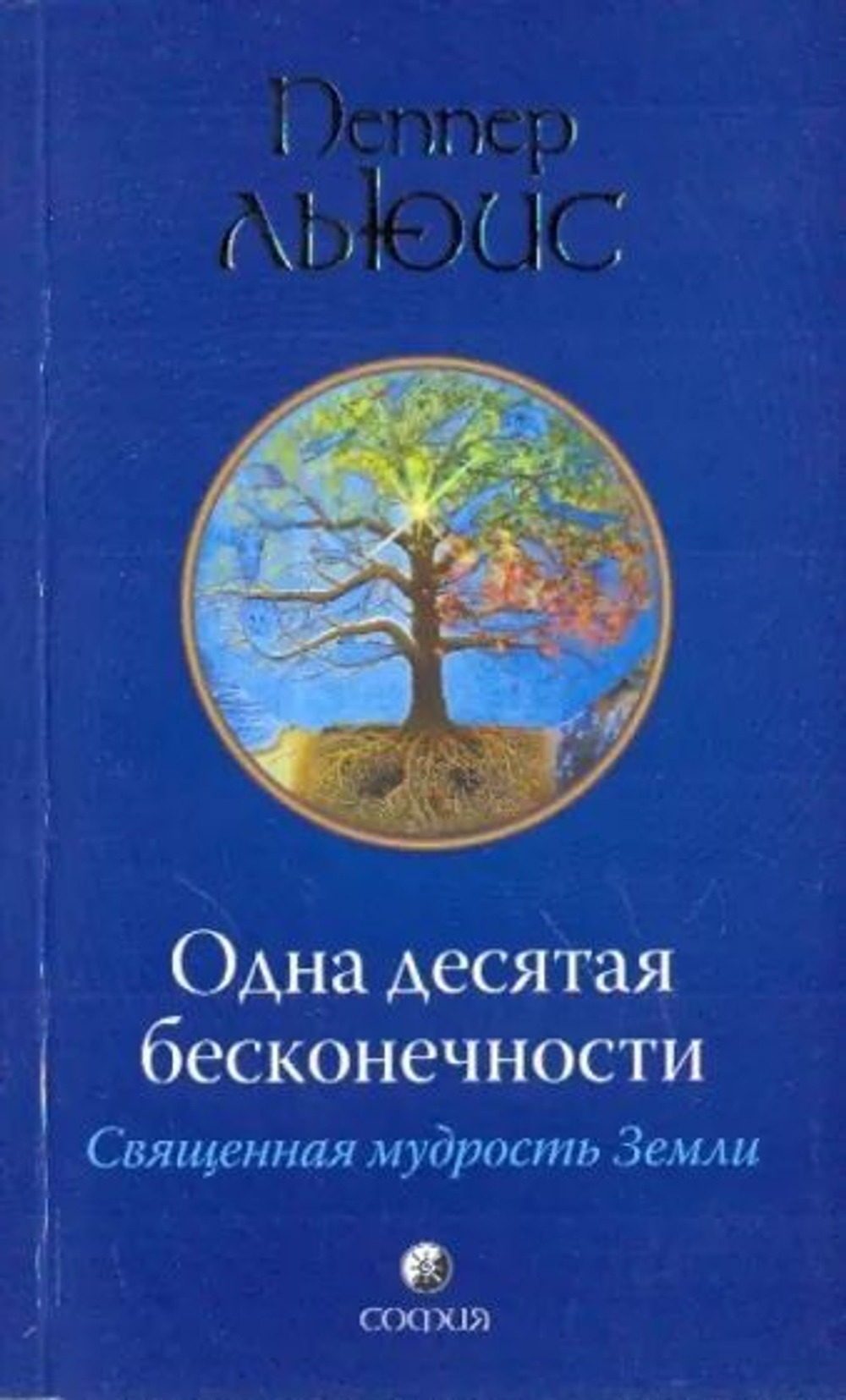 Одна десятая бесконечности. Священная мудрость Земли