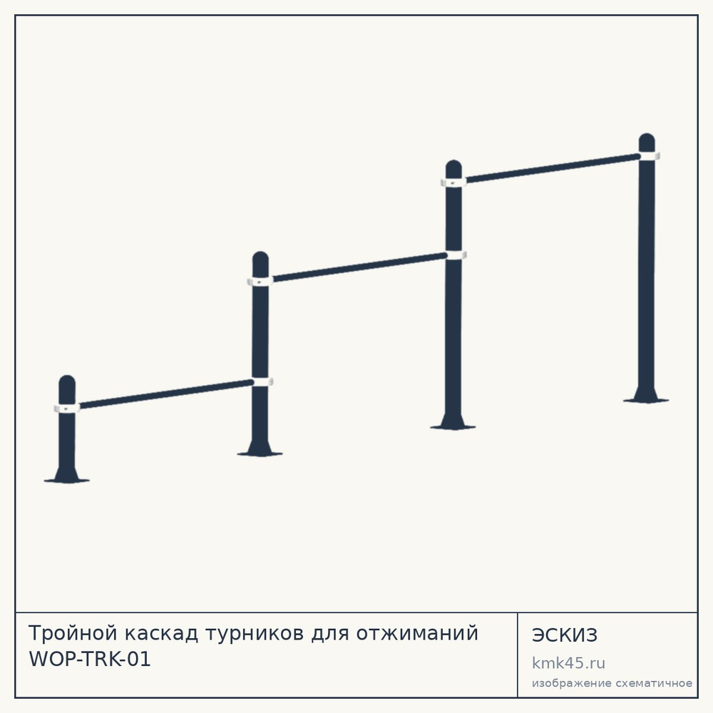 Эскиз: Тройной каскад турников для отжиманий WOP-TRK-01