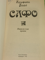 Сафо. Доде Альфонс.