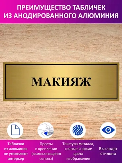 Табличка "Макияж".