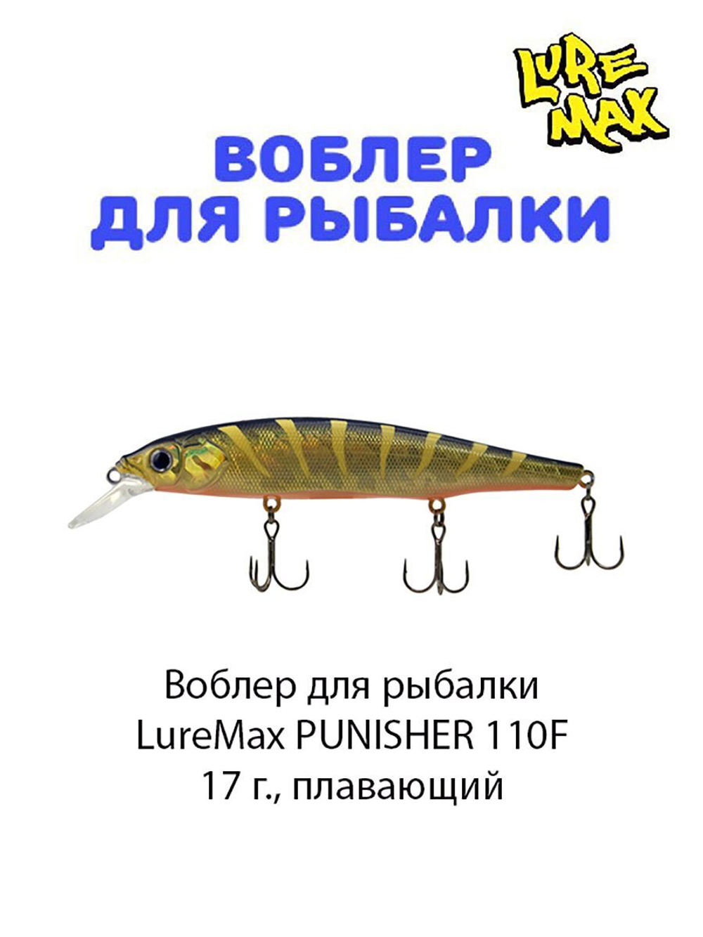 Воблер для рыбалки LureMax PUNISHER
