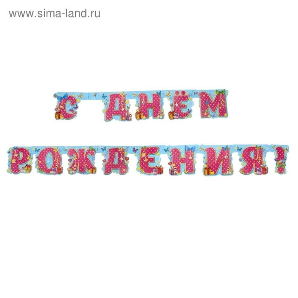 Гирлянда "С днем рождения!" Маленькая модница 2214 см.