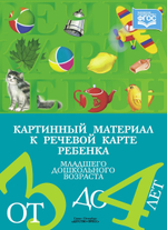 Картинный материал к речевой карте ребенка младшего дошкольного возраста от 3 до 4 лет: Наглядно-методическое пособие. ФГОС