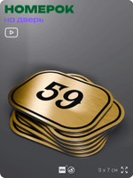 Номерок на дверь квартиры 59, для кабинета, офиса, шильдик 9 х 7 см, золотистый, Айдентика Технолоджи