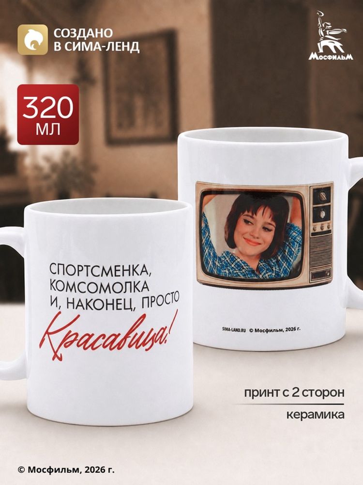 Кружка керамическая «Кавказская пленница» 320 мл, Мосфильм