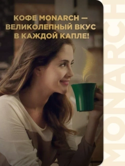 Кофе растворимый MONARCH Бразилия 180 г