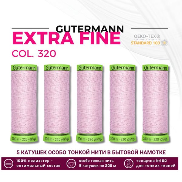 Нитки для тонких тканей Gutermann Extra Fine 150 (200 метров), 5 кат. | 320 зефирно-розовый
