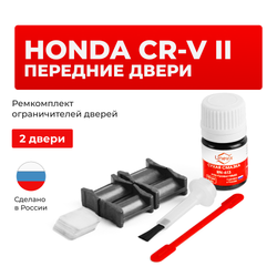 Ремкомплект ограничителей дверей Honda CR-V (II) RD4...8 (Передние двери, тип 4) 2001-2003