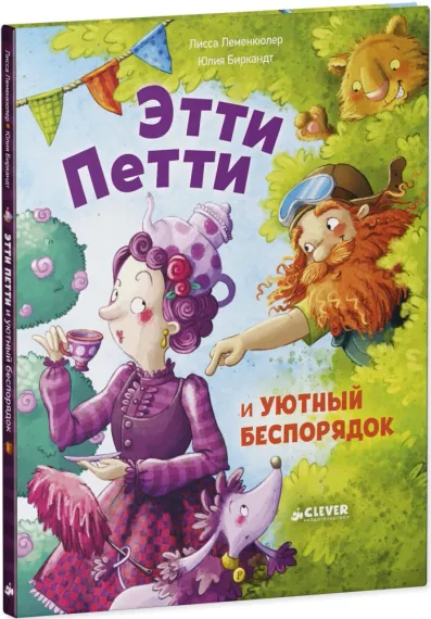 Книжки-картинки. Этти Петти и уютный беспорядок