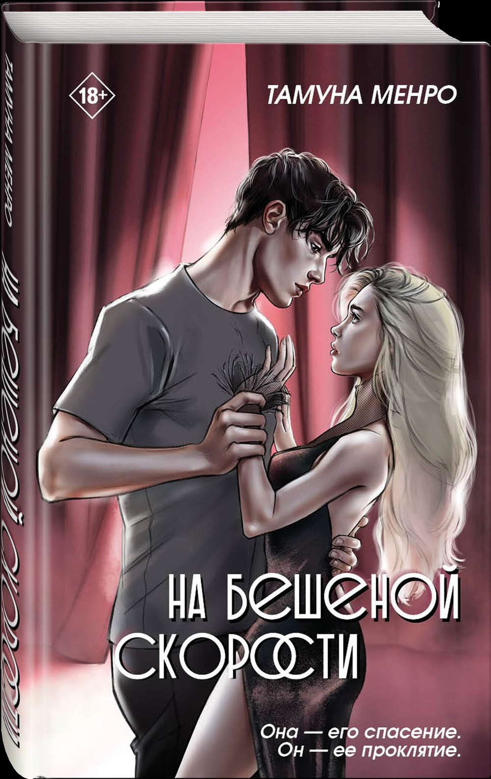 На бешеной скорости