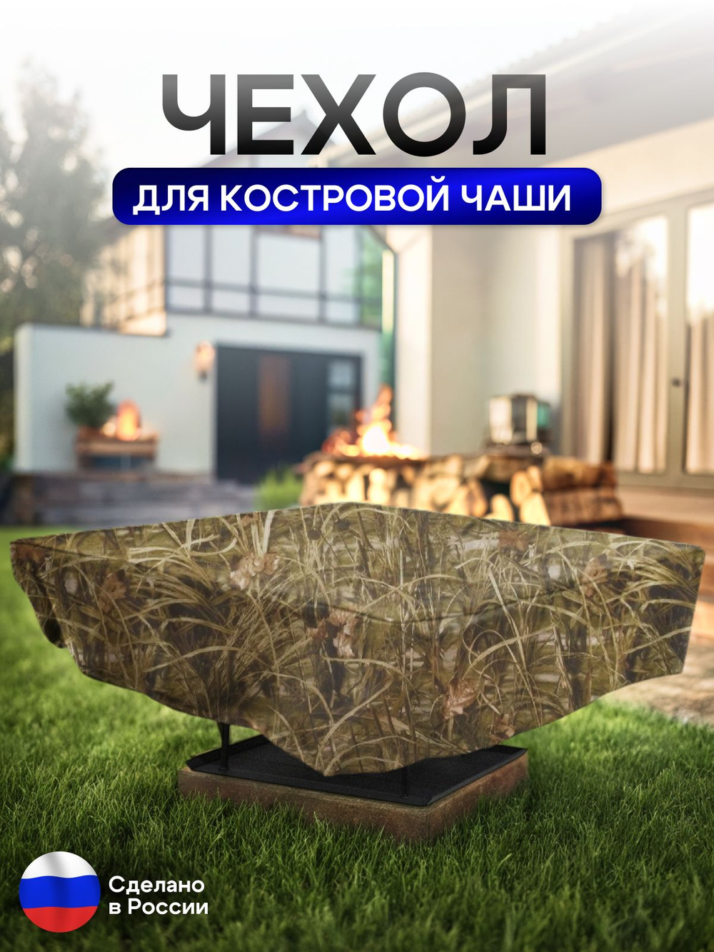 Чехол для костровой чаши 60*60 см, камыш