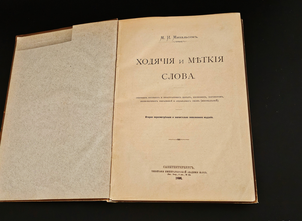 "Ходячие и меткие слова". 1896г. - раритет