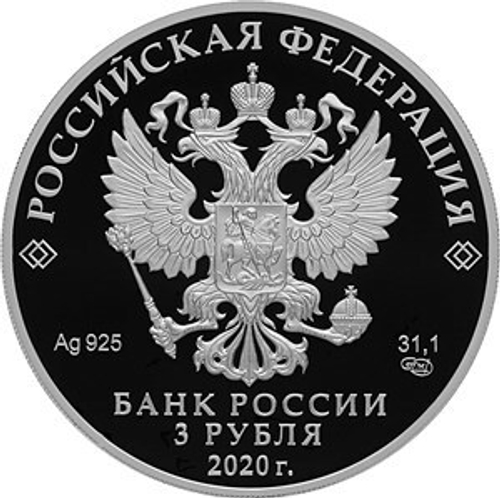 3 рубля. 200-летие открытия Антарктиды русскими мореплавателями Ф.Ф. Беллинсгаузеном и М.П. Лазаревым. 2020 год. Proof