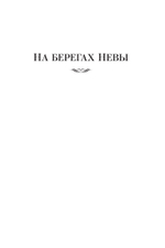 На берегах Невы. На берегах Сены