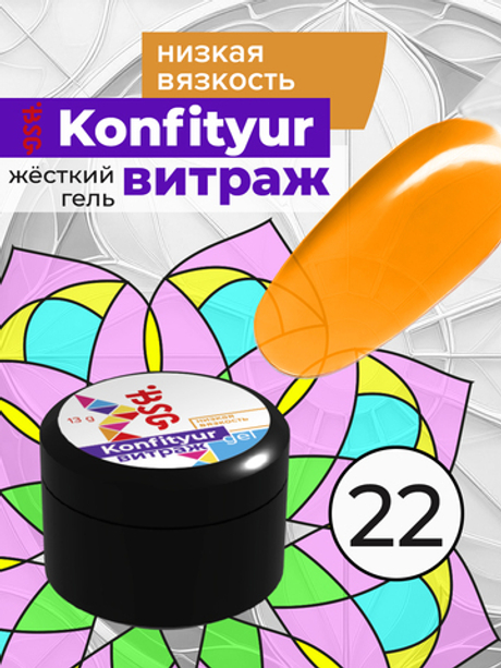 BSG Жёсткий гель для наращивания Konfityur ВИТРАЖ №22 НИЗКАЯ ВЯЗКОСТЬ (13 г)