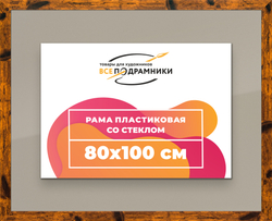 Рамка 80x100 для постера и фотографий