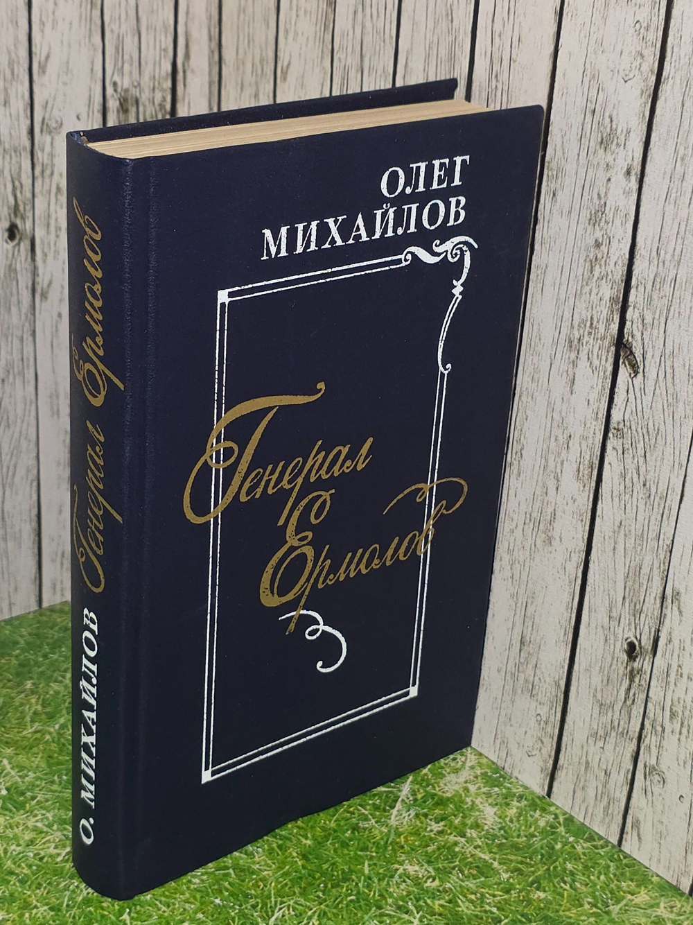 Олег Михайлов. Генерал Ермолов