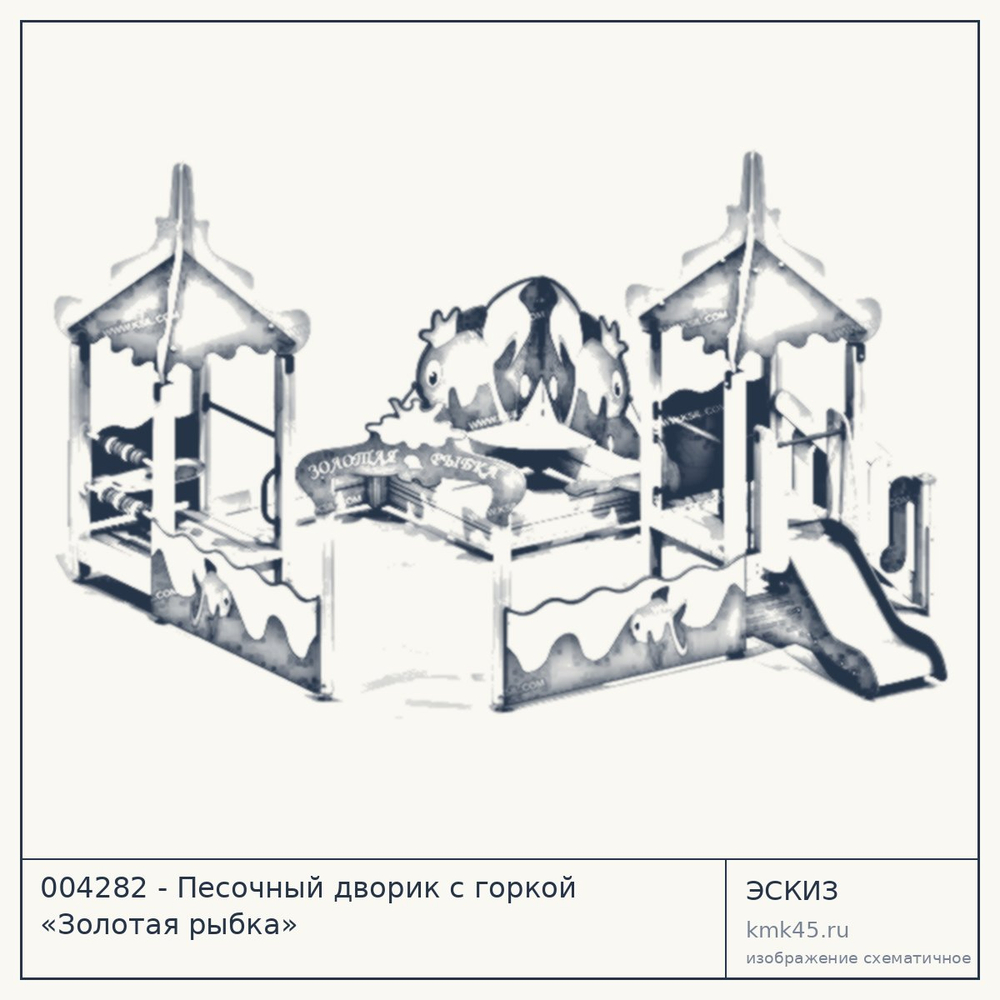 Эскиз: 004282 - Песочный дворик с горкой «Золотая рыбка»