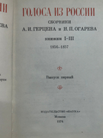 книга " Голоса из России. Выпуск первый. Книжки I-III "