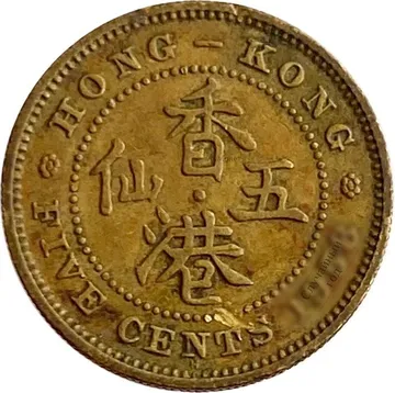 5 центов 1958-1967 Гонконг