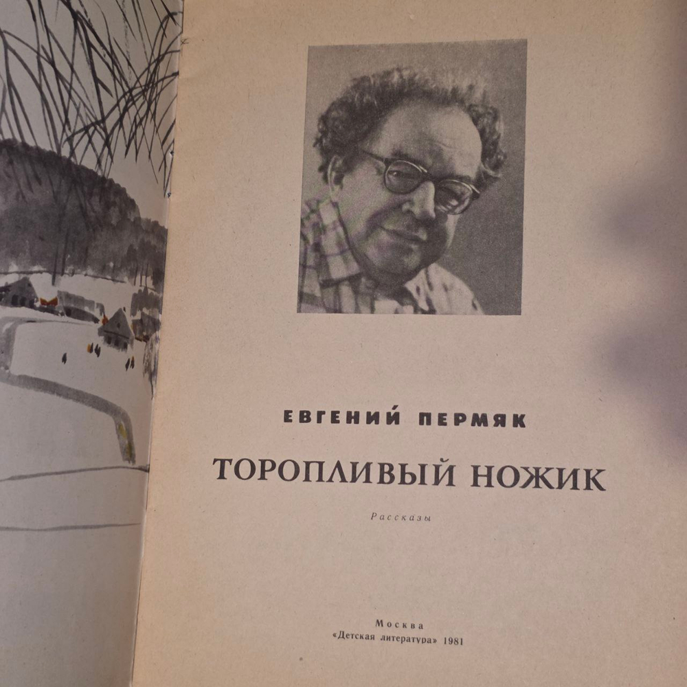 Торопливый ножик. Рассказы. Пермяк Евгений Андреевич