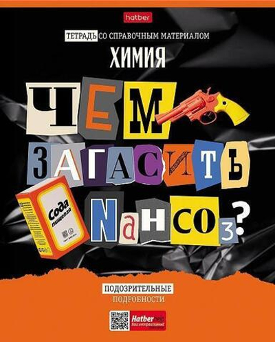 Тетрадь предметная 48л А5ф клетка на скобе Химия "Следствие ведут ученики" (Хатбер)