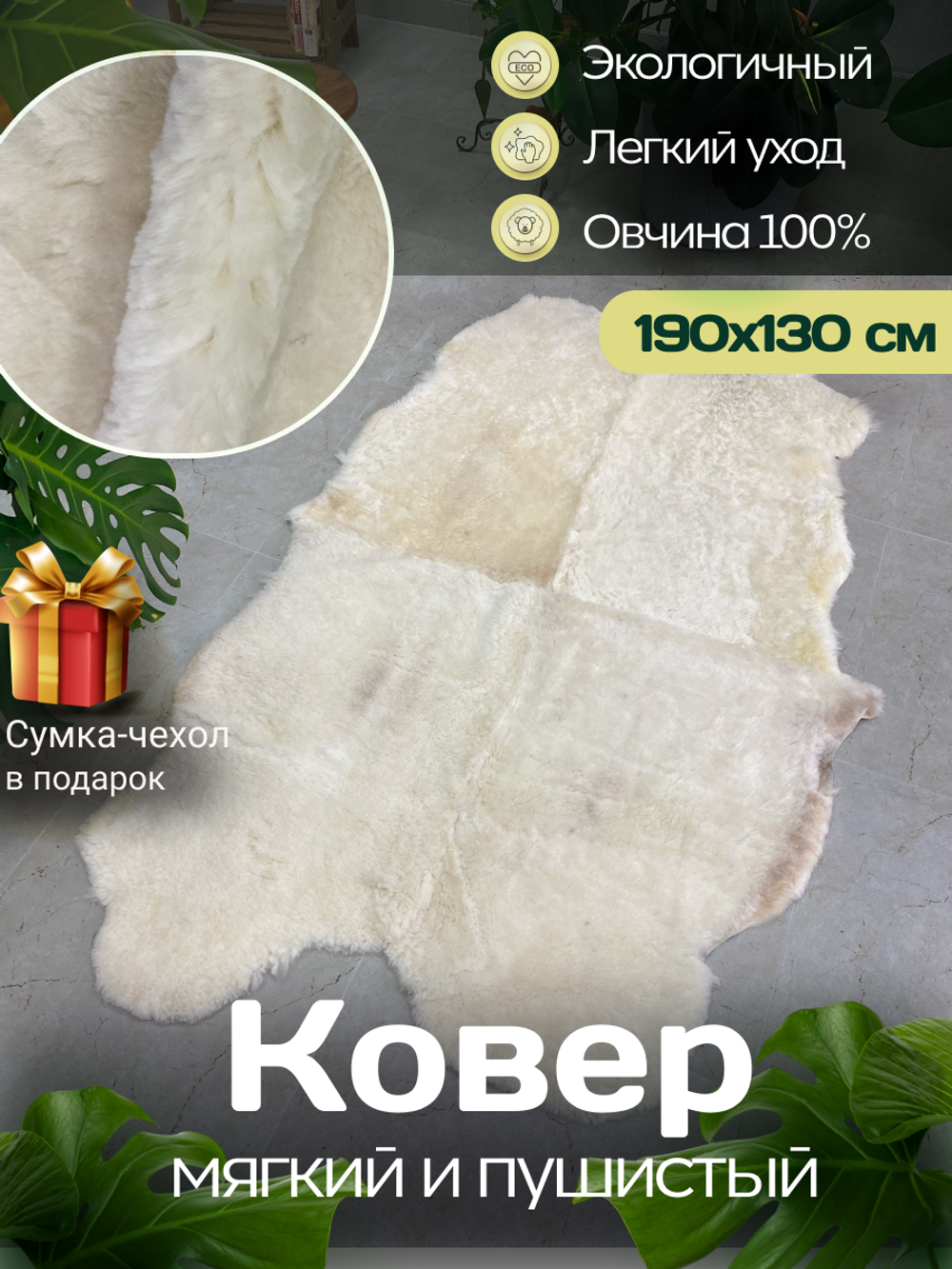 Ковер шкура натуральная овчина Меховой