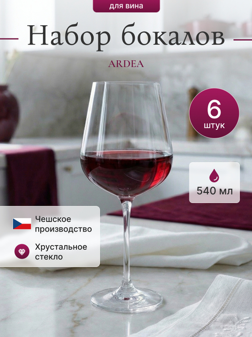 Набор бокалов "ARDEA" 540 мл 6 шт