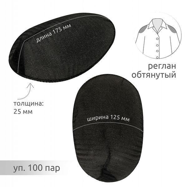 Плечевые накладки (подплечники) реглан 125х175х25 мм, АТ.ОР25 черный, 100 пар