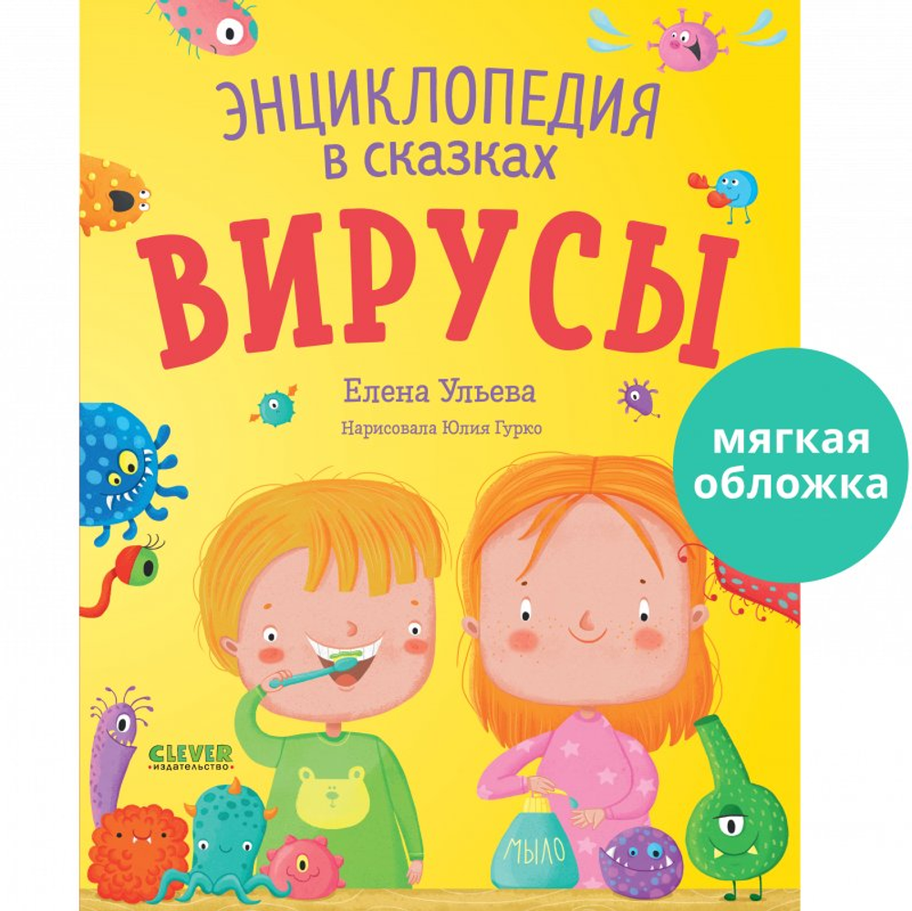 Энциклопедия в сказках (мягкая обложка). Вирусы